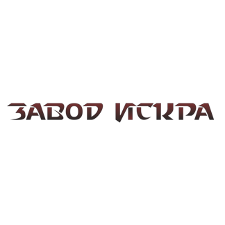 ООО "ЗАВОД ИСКРА"